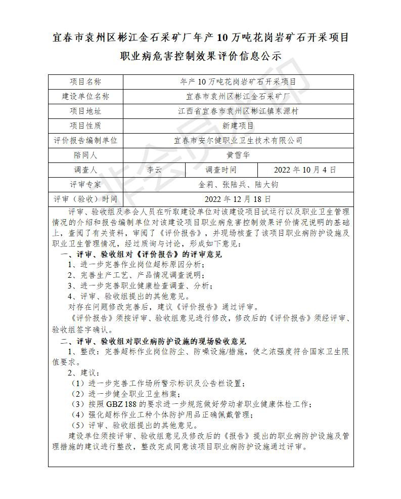 1671433676617026.jpg (宜春市袁州區(qū)彬江金石采礦廠年產(chǎn)10萬噸花崗巖礦石開采項(xiàng)目)建設(shè)項(xiàng)目職業(yè)病危害控制效果評價信息公示_01.jpg