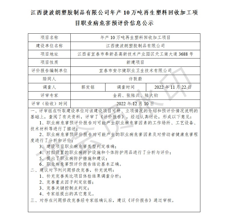 1672043031875161.jpg 江西捷波朗塑膠制品有限公司年產(chǎn)10萬噸再生塑料回收加工項目職業(yè)病危害預(yù)評價信息公示.jpg
