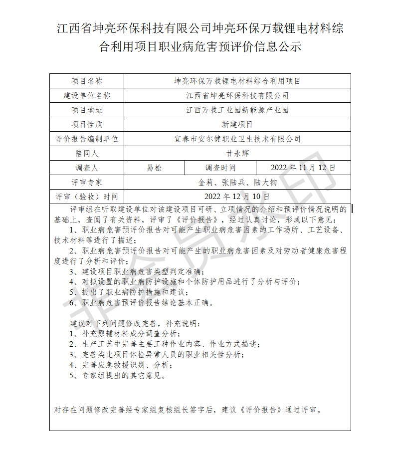江西省坤亮環(huán)?？萍加邢薰纠ち镰h(huán)保萬載鋰電材料綜合利用項目職業(yè)病危害預(yù)評價信息公示.jpg