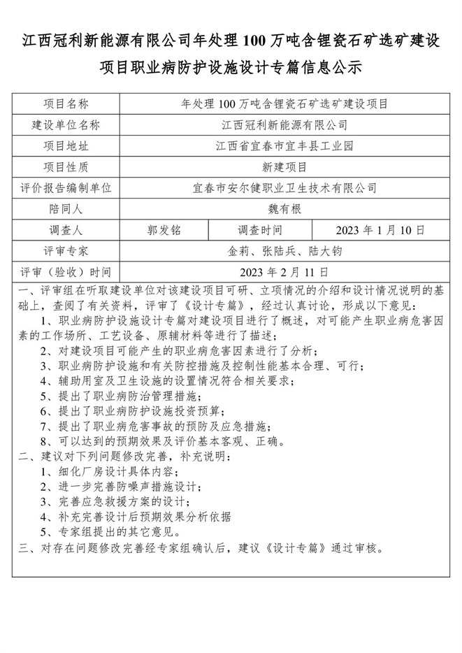 1676366240429004.jpg 江西冠利新能源有限公司年處理100萬噸含鋰瓷石礦選礦建設(shè)項目職業(yè)病防護設(shè)施設(shè)計專篇信息公示.jpg