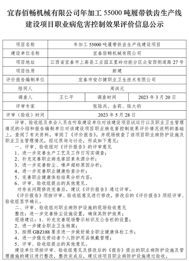 宜春佰暢機械有限公司年加工55000噸履帶鐵齒生產線建設項目職業(yè)病危害控制效果評價信息公示.jpg